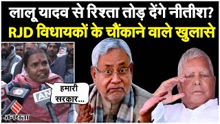 Bihar Political Crisis: Lalu Yadav से रिश्ता तोड़ देंगे Nitish Kumar? | Tejashwi Yadav | Bihar News