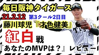 【毎日阪神タイガース】21/2/12 紅白戦の振り返り⚾️ 藤川球児（才色健美）を見て　阪神沖縄宜野座キャンプ\u00262軍安芸キャンプ