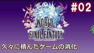 【ネタバレあり】久々積みゲー消化＃02【ワールドオブファイナルファンタジー】