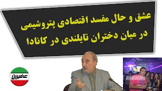 عشق و حال معاون محمود احمدی نژاد و مفسد اقتصادی پتروشیمی در میان دختران تایلندی در کانادا