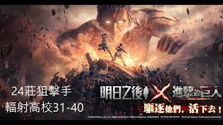 明日之後S15輻射高校31-40