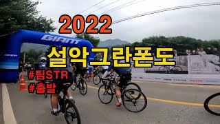 설악그란폰도 2022 출발영상