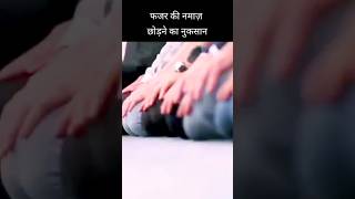 Fajar ki namaz Chhodne ka Nuksan फजर की नमाज़ छोड़ने का नुकसान