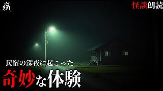 【怖い話】ある民宿で起きた夜の恐怖体験【怪談朗読】単話完結/途中広告無し/作業用BGM/睡眠用BGM【2ch】