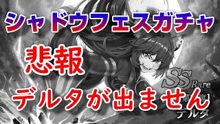 【カゲマス】シャドウフェスガチャ デルタ引くまで全ツッパ！【陰の実力者になりたくて！マスターオブガーデン】