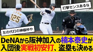 DeNAから阪神加入の楠本泰史が入団後実戦初安打、盗塁も決める　【ネットの反応】【反応集】