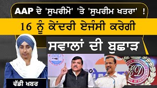 CM Kejriwal ਨਾਲ ਜੁੜੀ ਵੱਡੀ ਖ਼ਬਰ | The Khalas Tv