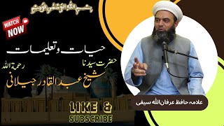 Hayat wa Talimat Hazrat Sheikh Abdul Qadir Jeelani  رَحْمَۃُ ﷲ تَعَالٰی عَلَیْہِ | Ghous E Azam