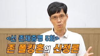 신과함께 제5화: 존 폴킹혼의 신정론