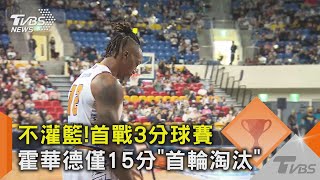 不灌籃!首戰3分球賽 霍華德僅15分「首輪淘汰」｜TVBS新聞@TVBSNEWS02