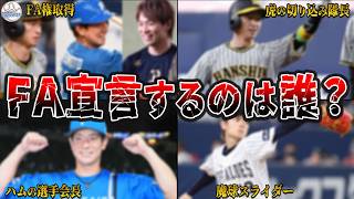 【2025年FA完全予想】あの主力が移籍！？『意外な選手』がFA宣言へ…