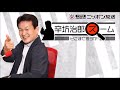 【辛坊治郎】2022年7月25日　ズーム そこまで言うか！