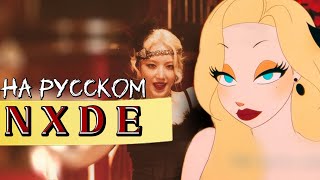 (G)I-DLE Nxde - Караоке На Русском (в рифму и такт)