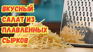 САЛАТ, КОТОРЫЙ ЕШЬ и НЕ МОЖЕШЬ ОСТАНОВИТЬСЯ. НЕЖНЫЙ и ВКУСНЫЙ CАЛАТ из ПЛАВЛЕННЫХ СЫРКОВ