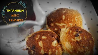 ТИГАНИЦИ   -    MINI PANCAKES