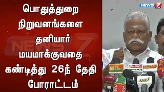 பொதுத்துறை நிறுவனங்களை தனியார்மயமாக்குவதை கண்டித்து 26ந் தேதி போராட்டம்