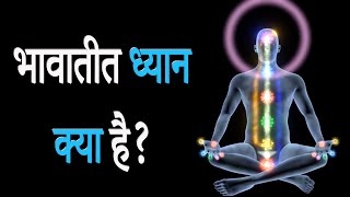 What is Transcendental Meditation or bhavatit dhyan kya hai ?