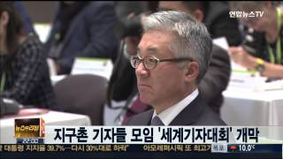 지구촌 기자들 모임 '세계기자대회' 개막