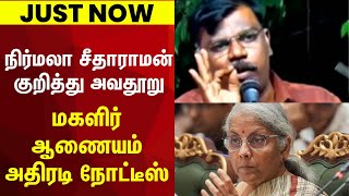 Just Now | நிர்மலா குறித்து அவதூறு - மகளிர் ஆணையம் அதிரடி நோட்டீஸ் | BJP vs DMK | Nirmala Sitharaman