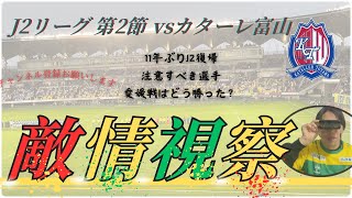 【カターレ富山戦】　ジェフ千葉敵情視察　試合のポイントとキーマンは？