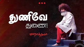 🔴🔴🔴 துணிவே துணை!  |  Thunive Thunai!  |  Mahatria