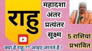 राहु ll महादशा , अंतर,प्रत्यंतर, सूक्ष्म ll क्या है राहु ll 5 राशियां प्रभावित ll RAHU MAHADASHA