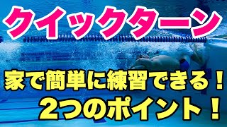 【クイックターン】自宅でやれる！ターン練習レベル1【初心者必見】