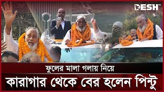 কারামুক্ত হয়ে নেতাকর্মীদের ভালোবাসায় সিক্ত পিন্টু! | BNP | Abdus Salam Pintu | Desh TV