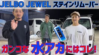 【JELBO】水垢で悩ませれてません？速攻落ちます‼️‼️‼️