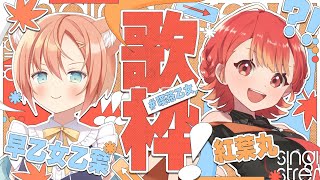 【KARAOKE/歌枠】超絶かっこいい歌声！紅葉丸ちゃんと歌枠コラボ🍁🌼 #VTuber #早乙女乙葉 #紅葉丸 #喫茶乙女のお歌コラボ #VTuber #初見さん大歓迎