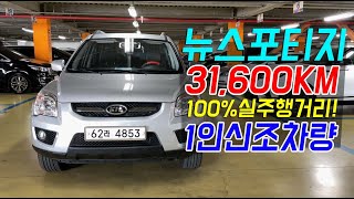 뉴스포티지 중고차 1인신조, 실주행 31,600km 차박캠핑가능!! 놓치면후회 합니다!!! ( 300~400만원대 SUV 강력추천!! )