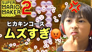 【マリオメーカー2】ヒカキンさんの激ムズコースやってみたら本当に激ムズすぎて太陽マジギレ たいようゲーム