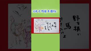 野を横に馬引き向けよほととぎす。#おくのほそ道 #松尾芭蕉 #俳句#俳句朗読#関西弁