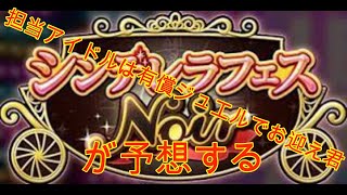 【デレステ】担当アイドルは有償ジュエルでお迎え君による6月のシンデレラフェスノワール予想