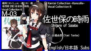 KanColle - Sasebo no Shigure 1MYB mode (佐世保の時雨) Shigure of Sasebo - English/日本語 lyrics