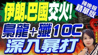 【麥玉潔辣晚報】梟龍＋殲10C戰機都出動 巴基斯坦深入伊朗80公里暴打｜伊朗.巴國交火! 梟龍＋殲10C 深入暴打?蔡正元深度剖析? 精華版 @中天新聞CtiNews