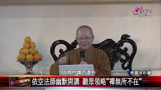 20221005 西來寺重啟實體講座 依空法師幽默談\