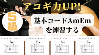 【弾けたらアコギ5級！】Am、Emを使ったRockストロークの練習フレーズ