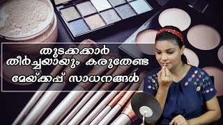 Useful makeup products for beginners | മേയ്ക്കപ്പ് ആരംഭിക്കാന്‍ തുടക്കത്തില്‍ കുരുതാം ഇവ