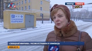 «Свободный микрофон»  Россию отстранили от Олимпиады