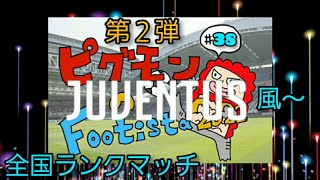 ピグモンの【WCCF FOOTISTA】第２弾#38　全国ランクマッチ‼️なにやらスルーパスが気持ち良い‼️💕【フッティスタ2021】