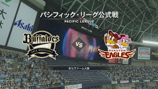 『プロ野球スピリッツ2020 パ観戦モード #5』オリックス vs 楽天【6／19(金)開幕戦】その1