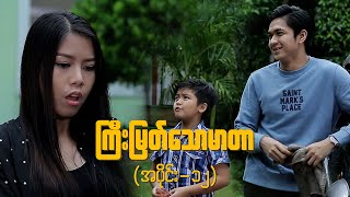 ကြီးမြတ်သောမာတာ (အပိုင်း-၁၂) | Episode 12 | Full Episode | MRTV-4 ဇာတ်လမ်းတွဲ