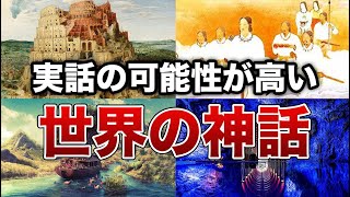 近年実話と判明した世界の神話８選【ゆっくり解説】