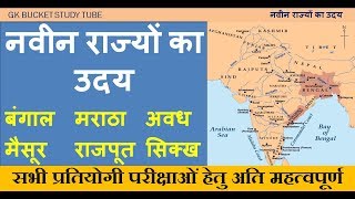 बंगाल, मराठा, अवध, राजपूत, सिख, मैसूर राज्यों का उदय Maratha, Bangal, Awadh, Maysore rajya