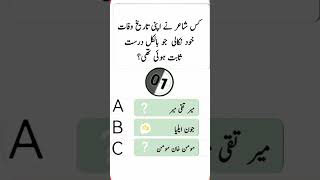 کس شاعر نے اپنے تاریخ وفات خود نکالی جو سچ ثابت ہو وا تھا ؟#quiz