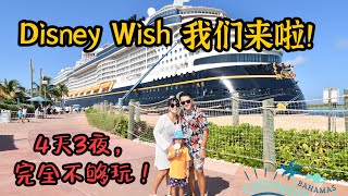 【DailyVLOG_51迪士尼游轮】Disney Wish~ 我们来啦！加勒比海|巴哈马|迪士尼小岛|海盗之夜|浮潜|海上烟花...4天3夜，完全不够玩！！！氛围感拉满！！