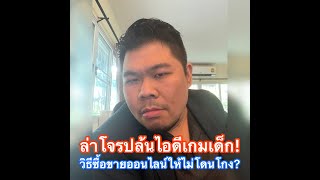 ล่าโจรปล้นไอดีเกมเด็ก! วิธีซื้อขายออนไลน์ให้ไม่โดนโกง?