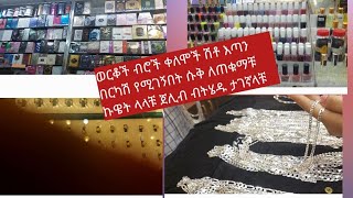 ወርቅ #ብር #ሽቶ# እጣን ወዘ ተረፈ በርካሽ ከፈለጉ ጀሊብ ይሂዱ ይደመማሉ 👌