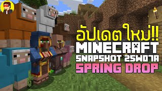 สรุปอัปเดต Snapshot 25w07a | แกะ แผนที่ตามไบโอม ปรับการซื้อขายกับพ่อค้าเร่ร่อน | Minecraft 1.21.5